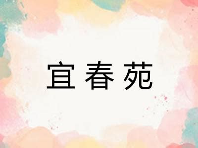 苑的意思|苑的意思